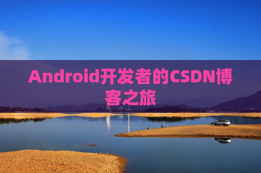 Android开发者的CSDN博客之旅