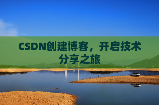 CSDN创建博客,开启技术分享之旅